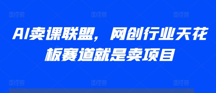 AI卖课联盟，网创行业天花板赛道就是卖项目-小鹏项目网