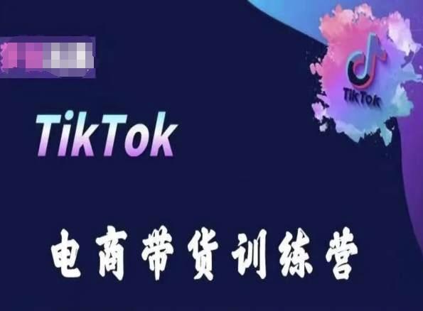 TikTok电商带货训练营，跟随时代潮流，跨境掘金-小鹏项目网