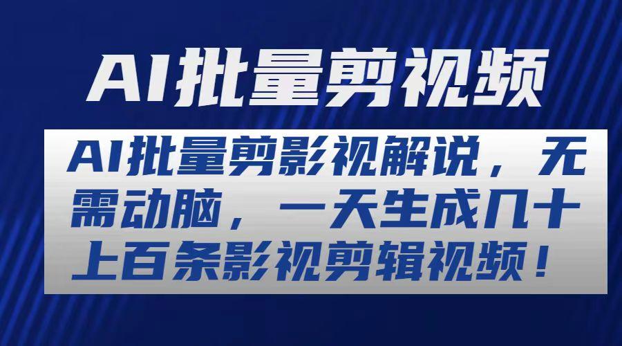 AI批量剪影视解说，无需动脑，一天生成几十上百条影视剪辑视频-小鹏项目网