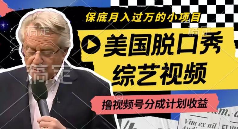 利用美国脱口秀综艺视频，撸视频号分成计划收益，每天只需一小时，月入过W【揭秘】-小鹏项目网