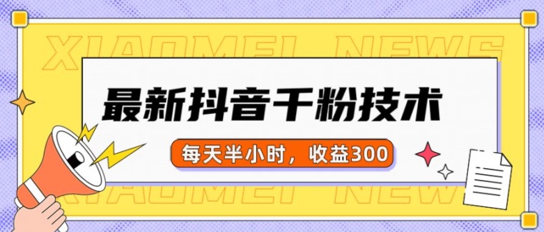 最新抖音千粉项目，当天千粉，每天半小时，收益300-小鹏项目网