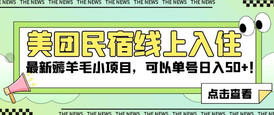 美团民宿线上入住，最新薅羊毛小项目，可以单号日入50+【揭秘】-小鹏项目网