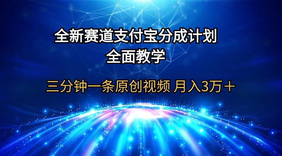 (9835期)全新赛道  支付宝分成计划，全面教学 三分钟一条原创视频 月入3万＋-小鹏项目网