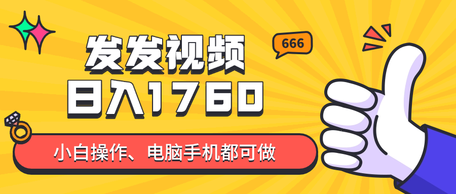发发视频就能日入四位数？抖音爆火项目，小白也能学会内含教程-小鹏项目网