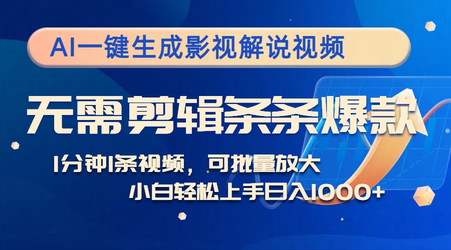 AI一键生成影视解说视频，无需剪辑1分钟1条，条条爆款，多平台变现日入...-小鹏项目网