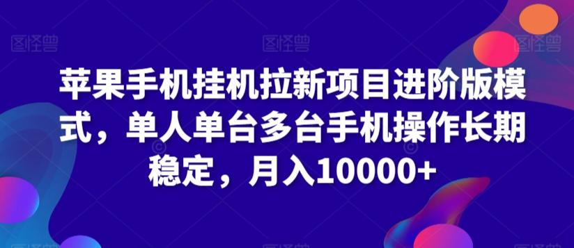 苹果手机挂机拉新项目进阶版模式，单人单台多台手机操作长期稳定，月入10000+【揭秘】-小鹏项目网