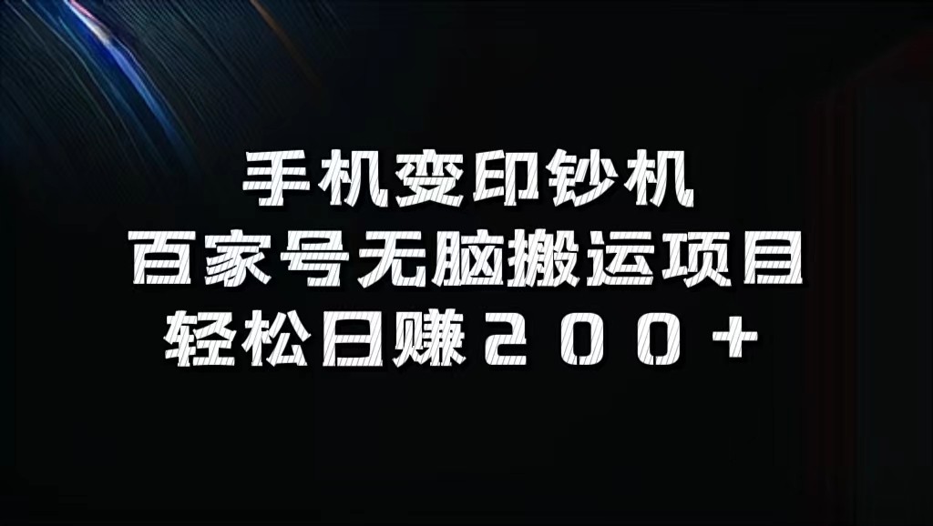 手机变印钞机：百家号无脑搬运项目，轻松日赚200+-小鹏项目网