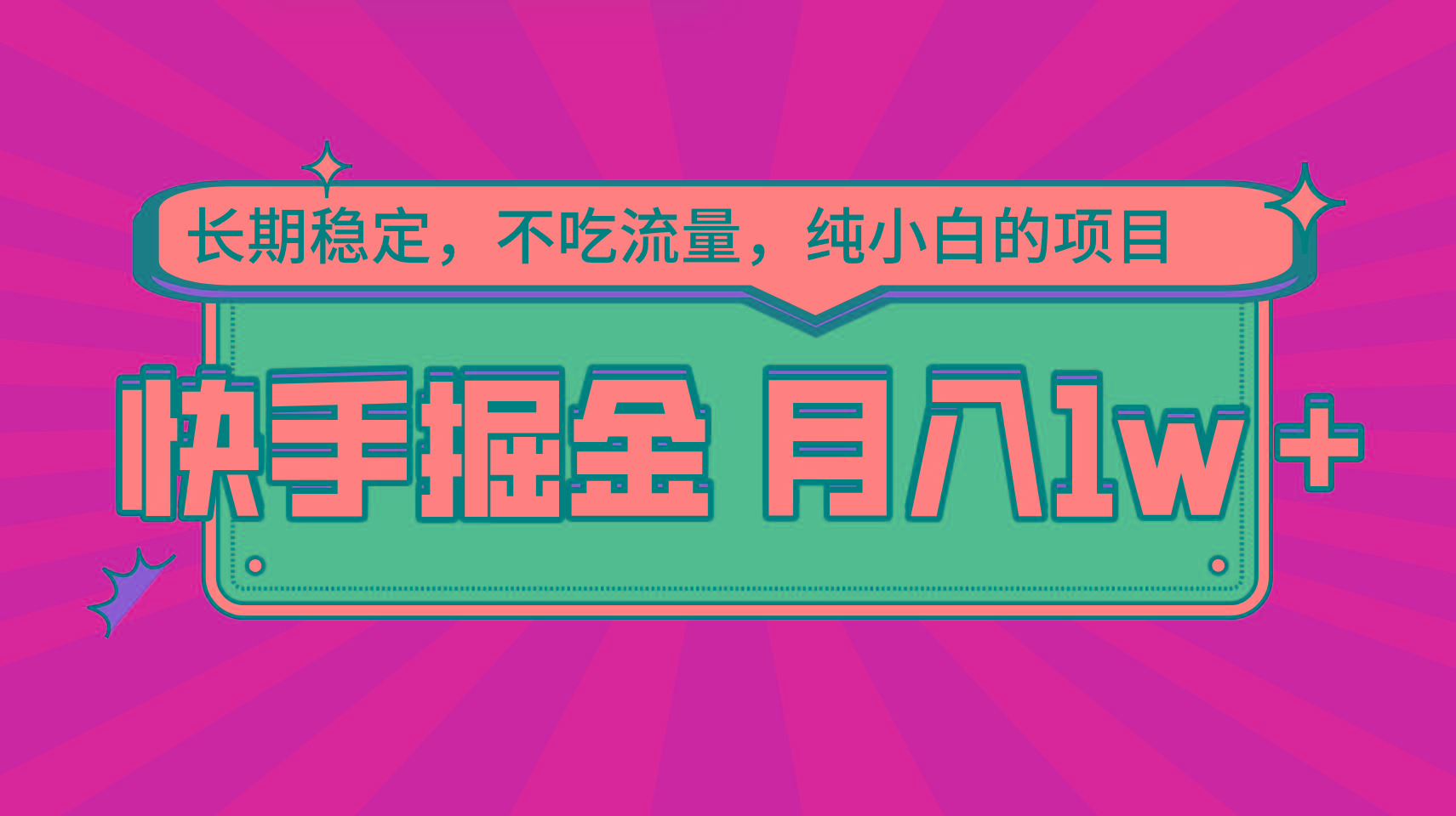快手倔金，长期稳定，不吃流量，稳定月入1w，小白也能做的项目-小鹏项目网