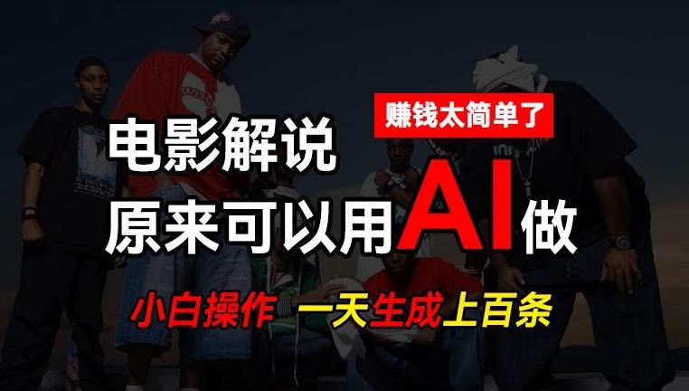 AI批量视频剪辑，一天批量生成上百条说唱影视解说视频，赚钱原来这么简单【揭秘】-小鹏项目网