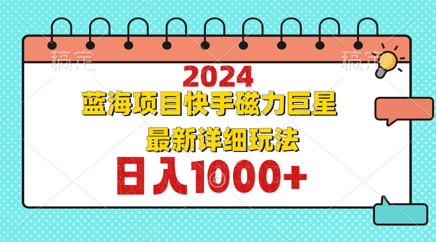 2024最新蓝海项目快手磁力巨星最新最详细玩法-小鹏项目网