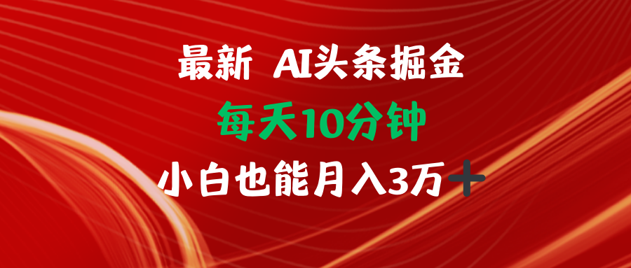 AI头条掘金每天10分钟小白也能月入3万-小鹏项目网