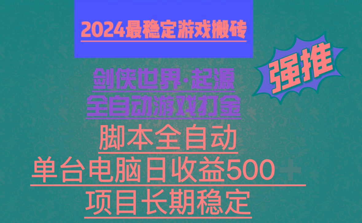 全自动游戏搬砖，单电脑日收益500加，脚本全自动运行-小鹏项目网