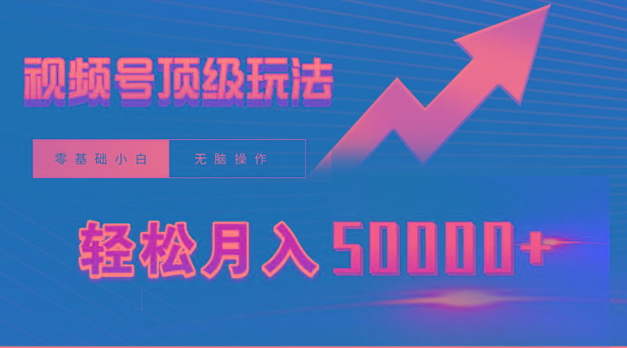 (9403期)视频号短剧搬运狂怼玩法，零基础小白月入50000+-小鹏项目网