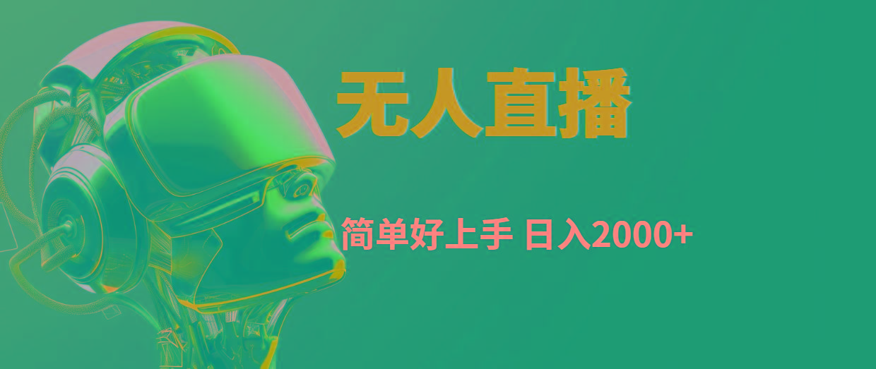快手无人直播，简单好上手，日入2000+-小鹏项目网