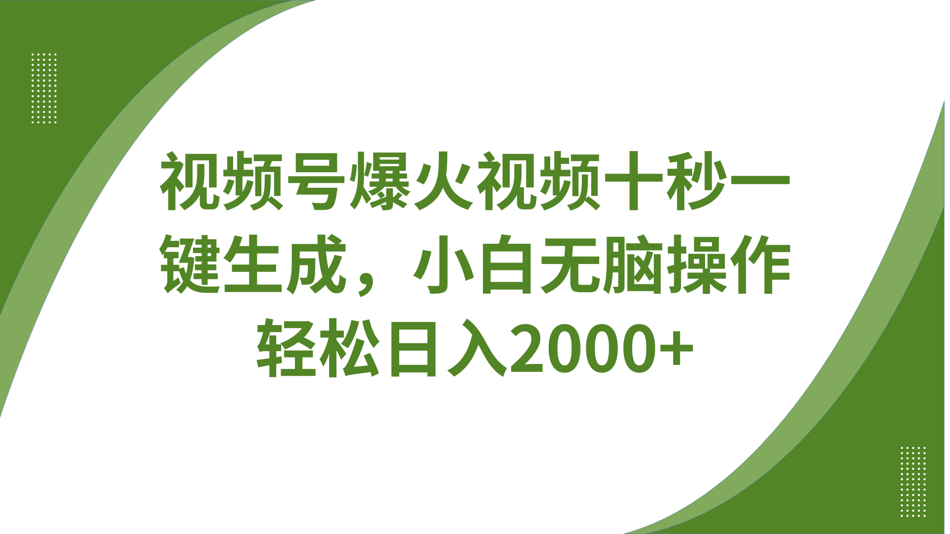 视频号爆火视频十秒一键生成，无需剪辑，带音频字幕多平台同步发送，轻松日入2000+-小鹏项目网