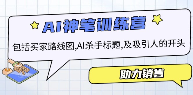 AI销售训练营，包括买家路线图, AI杀手标题,及吸引人的开头，助力销售-小鹏项目网