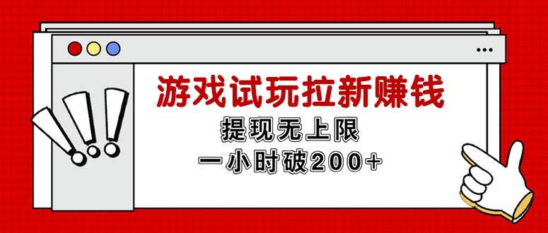 无限试玩拉新赚钱，提现无上限，一小时直接破200+-小鹏项目网