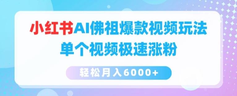 小红书AI佛祖爆款视频玩法，单个视频极速涨粉，轻松月入6000+【揭秘】-小鹏项目网