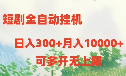 短剧全自动挂机项目：日入300+月入10000+-小鹏项目网