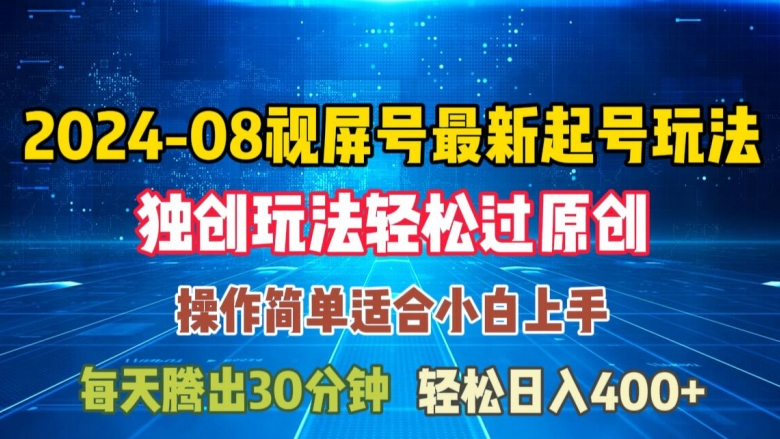 08月视频号最新起号玩法，独特方法过原创日入三位数轻轻松松【揭秘】-小鹏项目网