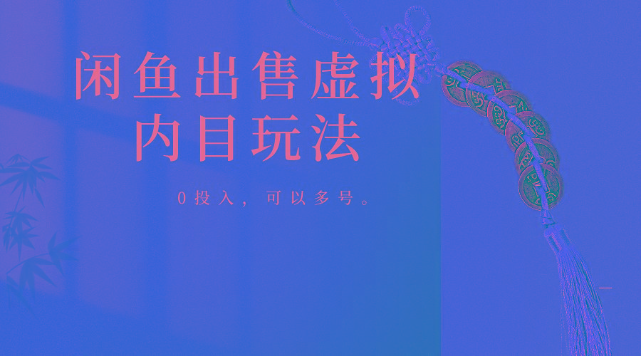 闲鱼出售软件，0投入卖一单赚一单的钱，可以多号操作-小鹏项目网