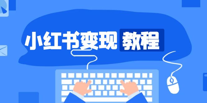 小红书变现教程，精准账号定位，开启赚钱之旅，打造爆款账号-小鹏项目网