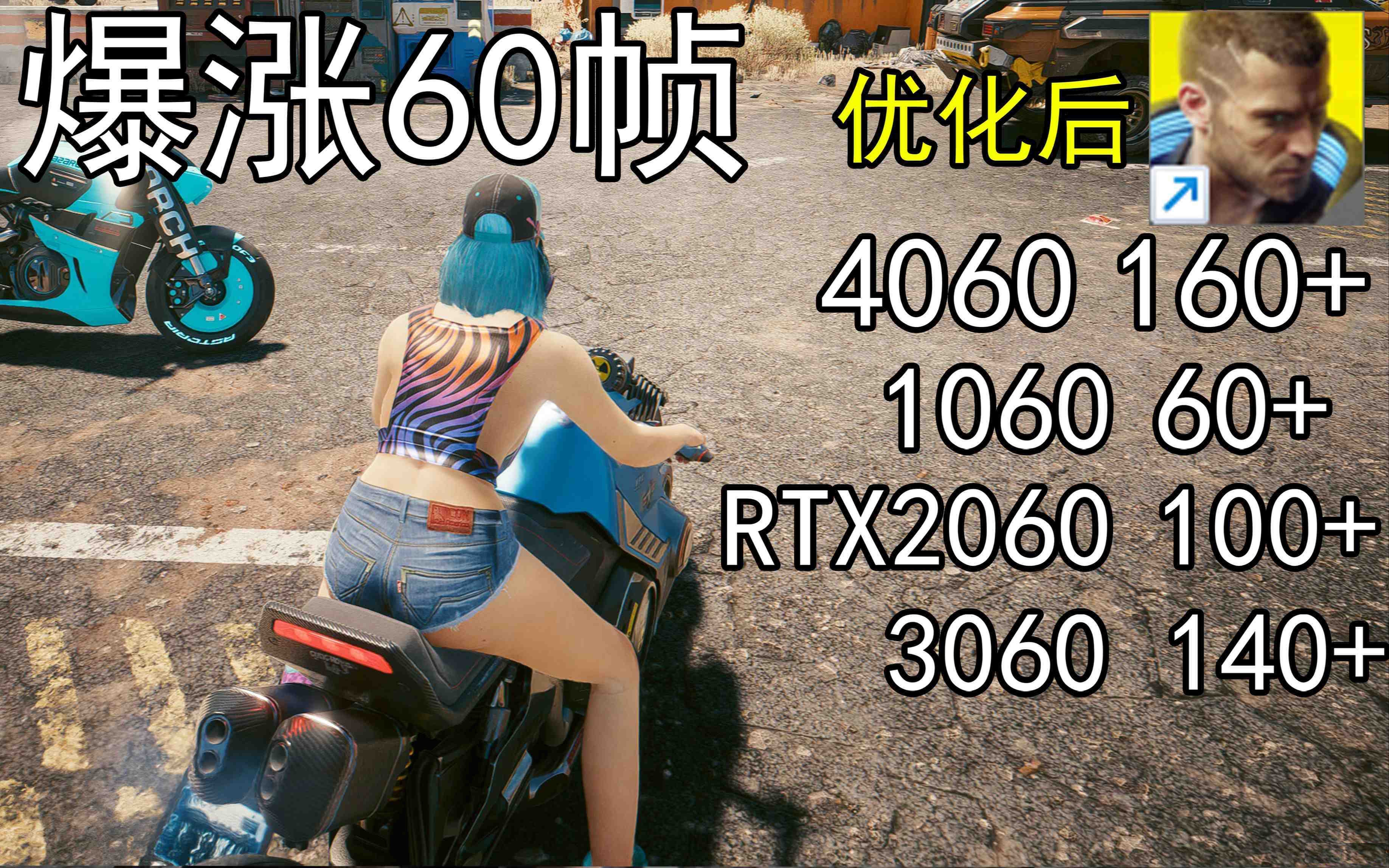 爆涨60帧！赛博朋克2077画质无损设置推荐！全系显卡通用-小鹏项目网