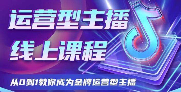 运营型主播课程，从0到1教你成为金牌运营型主播-小鹏项目网