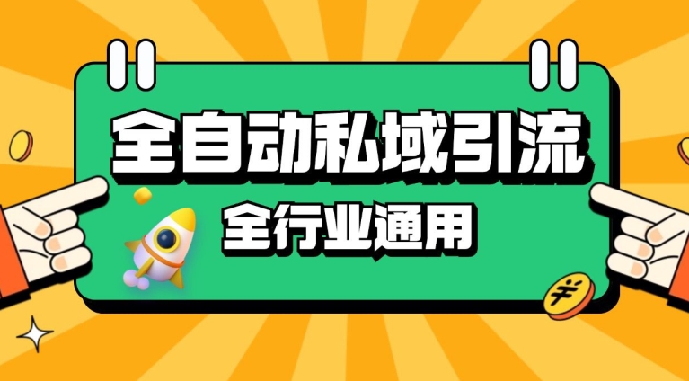 rpa全自动截流引流打法日引500+精准粉 同城私域引流 降本增效【揭秘】-小鹏项目网