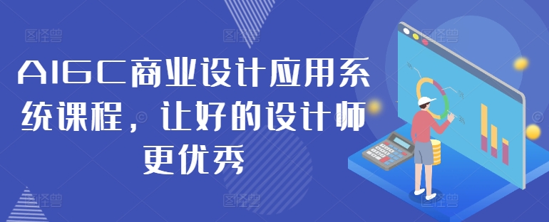 AIGC商业设计应用系统课程，让好的设计师更优秀-小鹏项目网