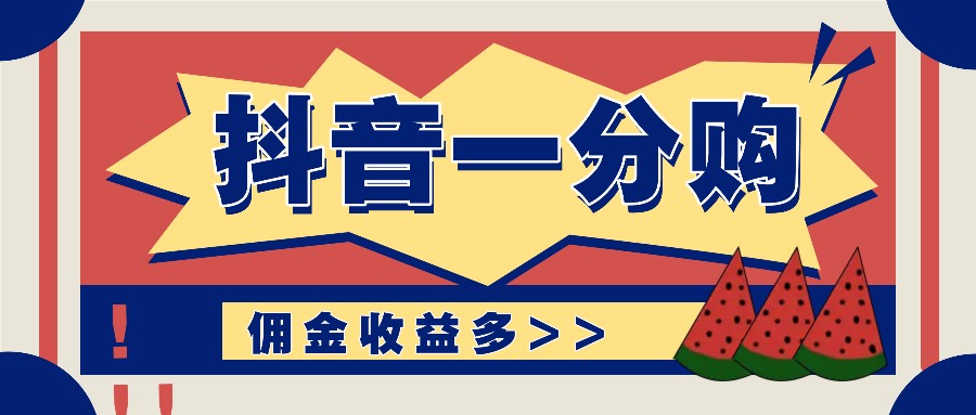 抖音一分购项目玩法实操教学，0门槛新手也能操作，一天赚几百上千-小鹏项目网