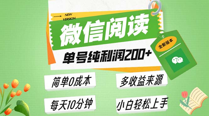最新微信阅读6.0，每日5分钟，单号利润200+，可批量放大操作，简单0成本-小鹏项目网