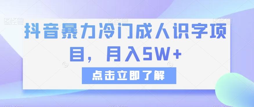 抖音暴力冷门成人识字项目，月入5W+【揭秘】-小鹏项目网