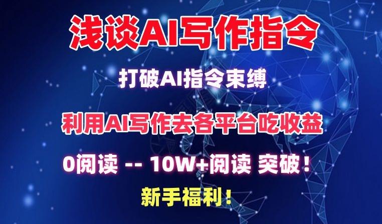 浅谈AI写作指令，打破AI指令束缚，破10W+阅读!新手福利【揭秘】-小鹏项目网