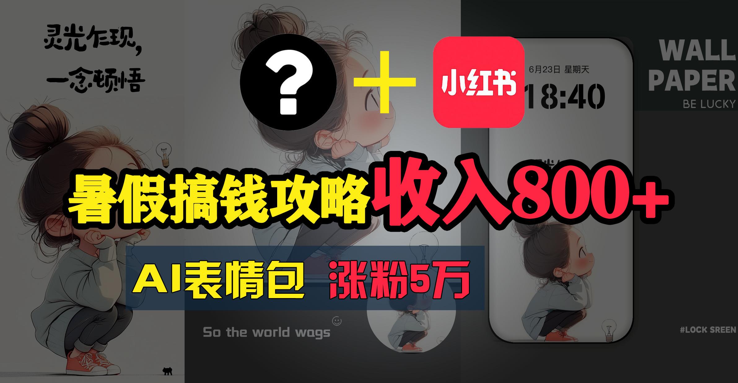 暑假搞钱攻略：AI表情包项目，操作简单收益高-小鹏项目网