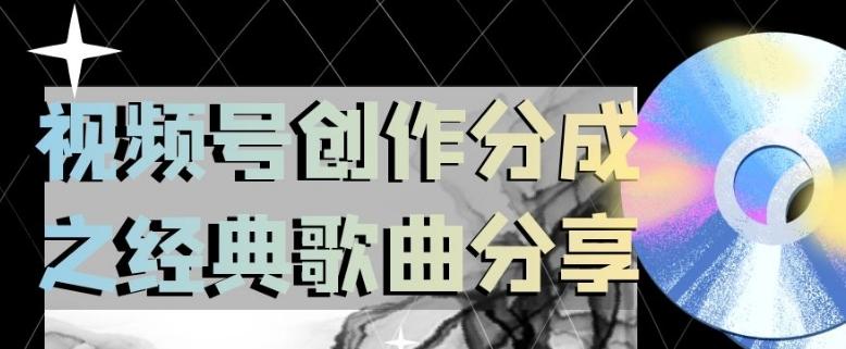 视频号创作分成之经典歌曲分享，操作简单，小白直接上手操作日入200【揭秘】-小鹏项目网