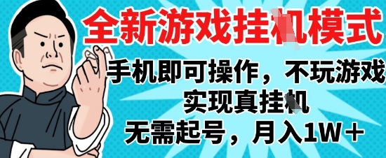 2025最新独家游戏搬砖，单手机操作，全自动挂G，无需玩游戏，月入1W+【揭秘】-小鹏项目网