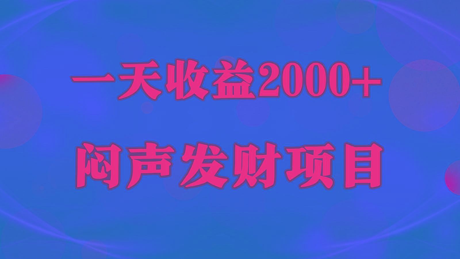 闷声发财，一天收益2000+，到底什么是赚钱，看完你就知道了-小鹏项目网