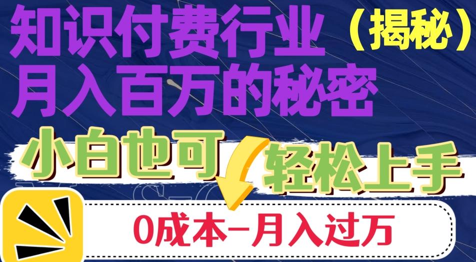揭秘知识付费行业月入百万的秘密，小白也可轻松上手，月入过万-小鹏项目网