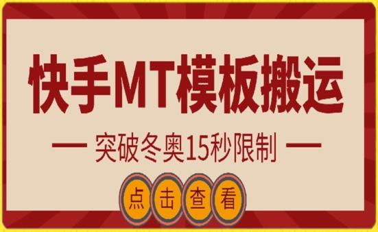 快手搬运技术：MT模板搬运，突破冬奥15秒限制【揭秘】-小鹏项目网