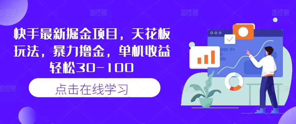快手最新掘金项目，天花板玩法，暴力撸金，单机收益轻松30-100-小鹏项目网