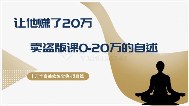 十万个富翁修炼宝典之9.让他赚了20万，卖盗版课0-20万的自述-小鹏项目网