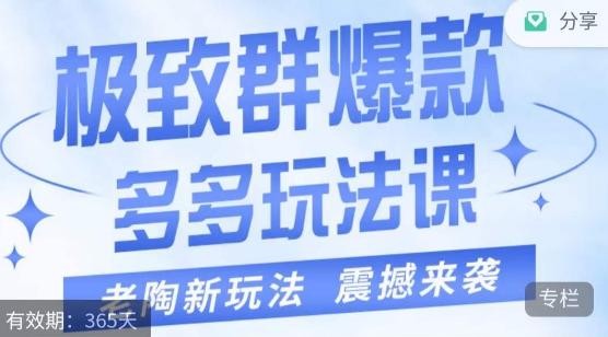 老陶·极致群爆款玩法，最新课程，4步走轻松打造群爆款-小鹏项目网