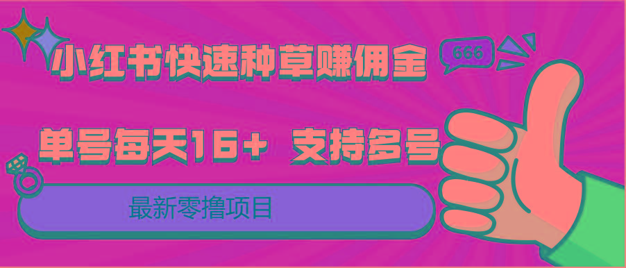 小红书快速种草赚佣金，零撸单号每天16+ 支持多号操作-小鹏项目网