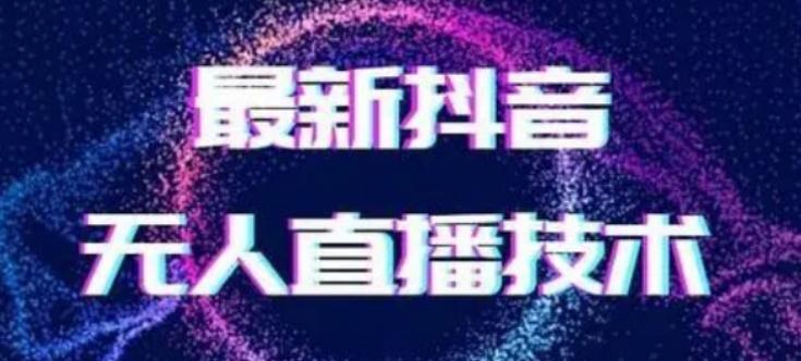2024最新女生无声版无人直播全套教程，疯狂撸音浪【揭秘】-小鹏项目网