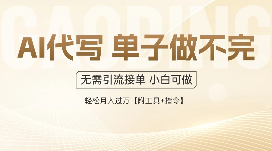 AI代写接单，多劳多得，单子接不完，轻松月入过万【附工具+指令】-小鹏项目网