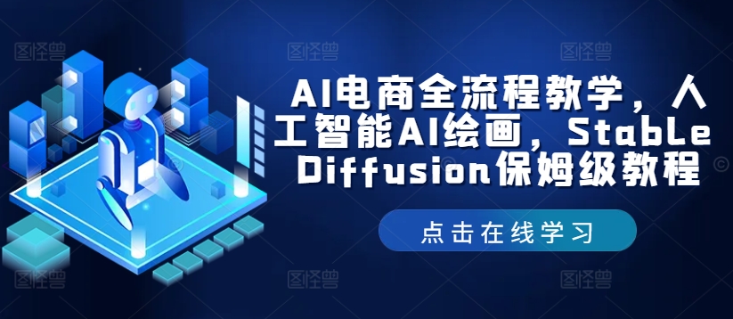 AI电商全流程教学，人工智能AI绘画，Stable Diffusion保姆级教程-小鹏项目网