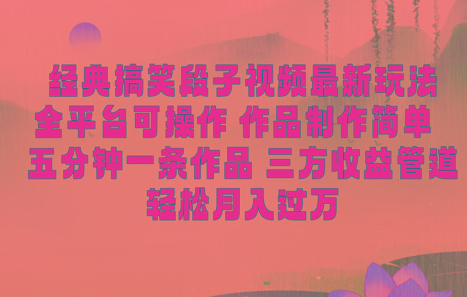 经典搞笑段子最新玩法，全平台可操作，作品制作简单，三项收益，轻松月入过万，附素材-小鹏项目网