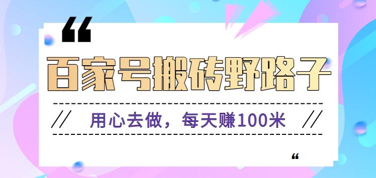 百家号搬砖野路子玩法，用心去做，每天赚100米还是相对容易【附操作流程】-小鹏项目网