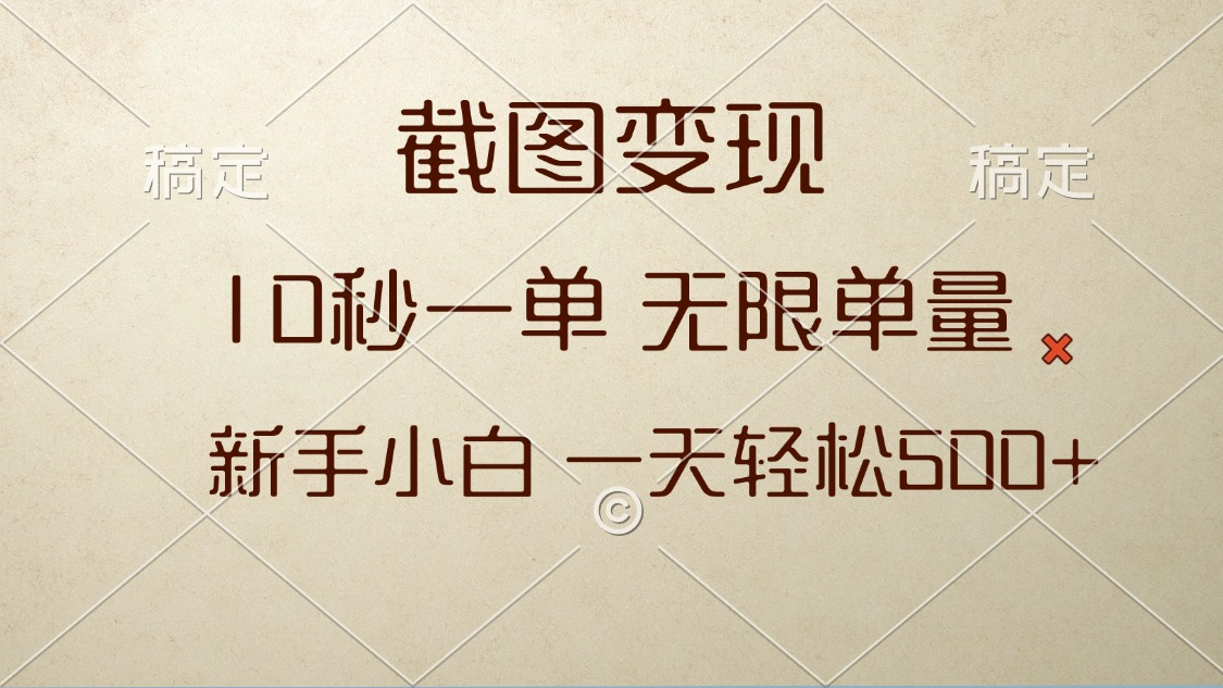 截图变现，10秒一单，无限单量，新手小白一天轻松500+-小鹏项目网